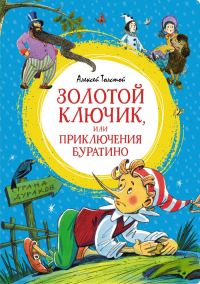 Обложка книги «Золотой ключик, или Приключения Буратино»