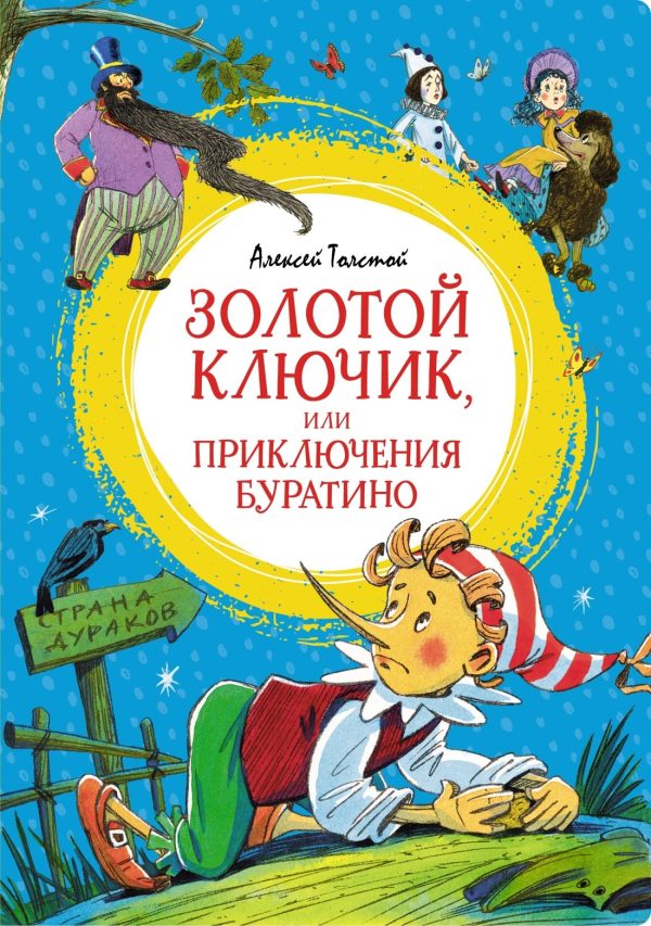 Обложка книги «Золотой ключик, или Приключения Буратино»