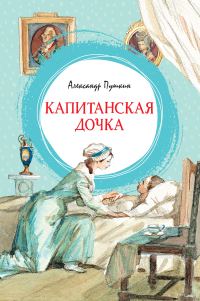 Обложка книги «Капитанская дочка»