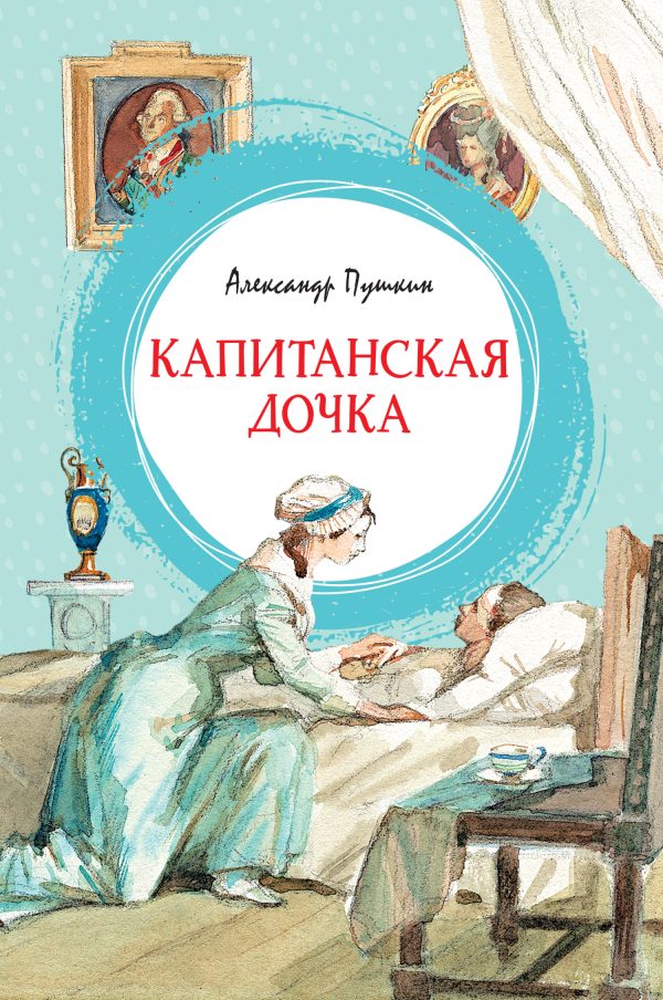 Обложка книги «Капитанская дочка»