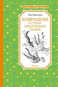 Обложка книги «Возвращение в Страну невыученных уроков»
