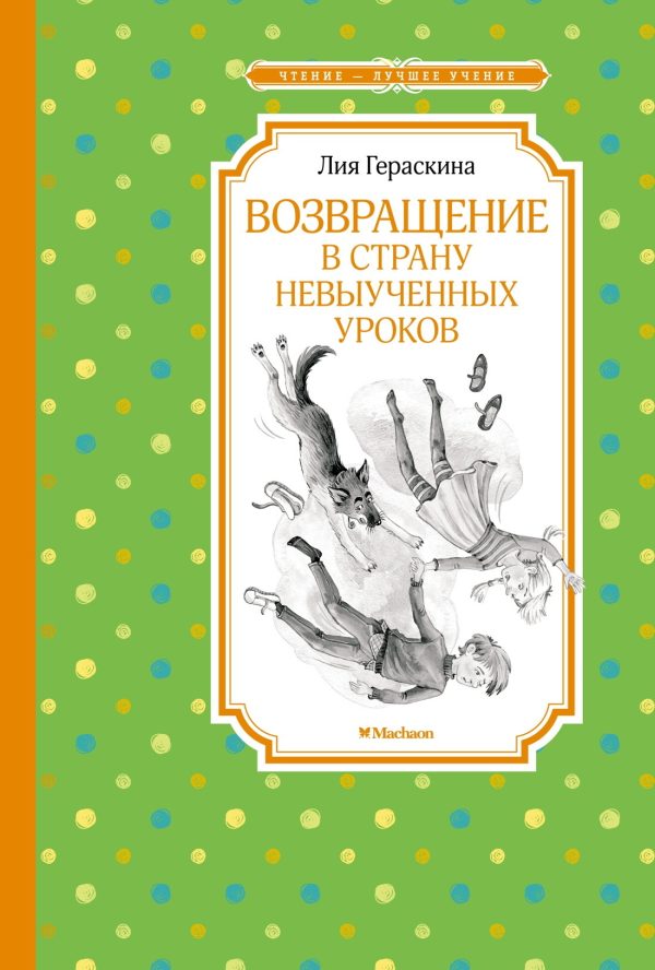 Обложка книги «Возвращение в Страну невыученных уроков»