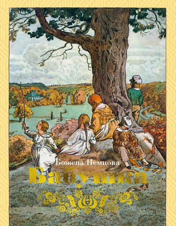 Обложка книги «Бабушка»
