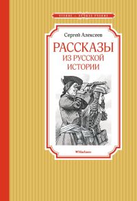 Обложка книги «Рассказы из русской истории»