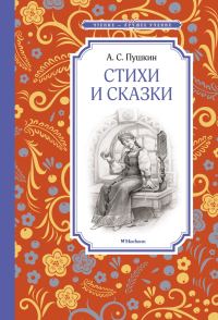 Обложка книги «Стихи и сказки»