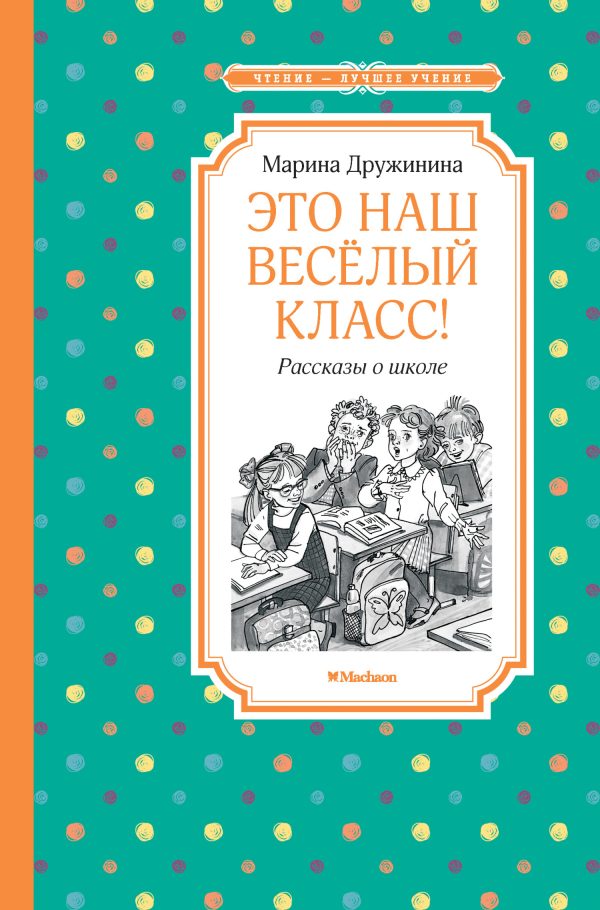 Обложка книги «Это наш весёлый класс!»