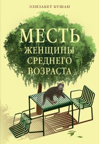 Обложка книги «Месть женщины среднего возраста»