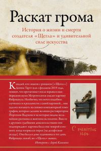 Обложка книги «Раскат грома. История о жизни и смерти создателя «Щегла» и удивительной силе искусства»