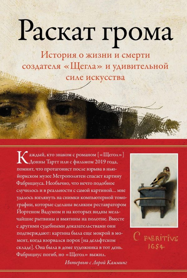 Обложка книги «Раскат грома. История о жизни и смерти создателя «Щегла» и удивительной силе искусства»