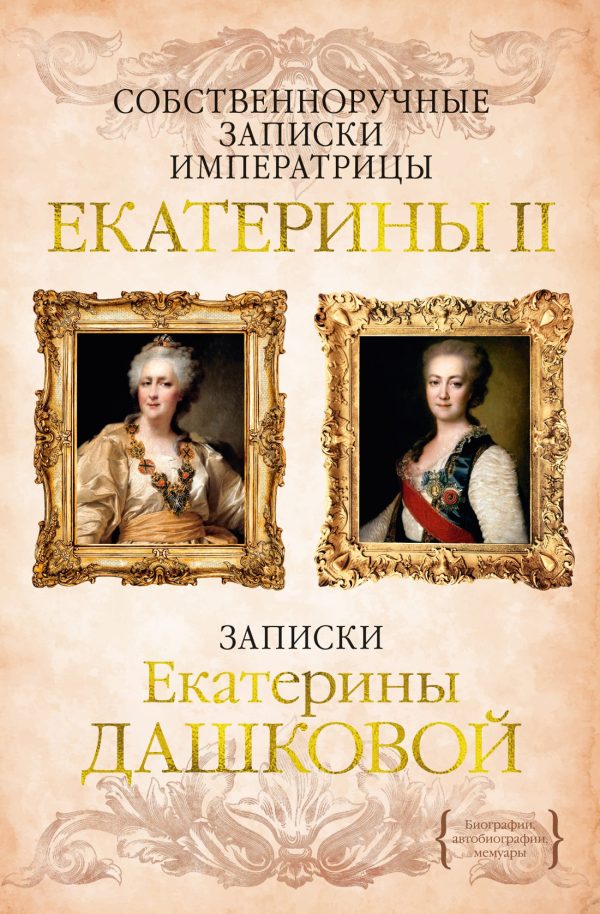Обложка книги «Собственноручные записки императрицы Екатерины II. Записки Екатерины Дашковой»