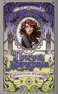 Обложка книги «Призрак меридиана»