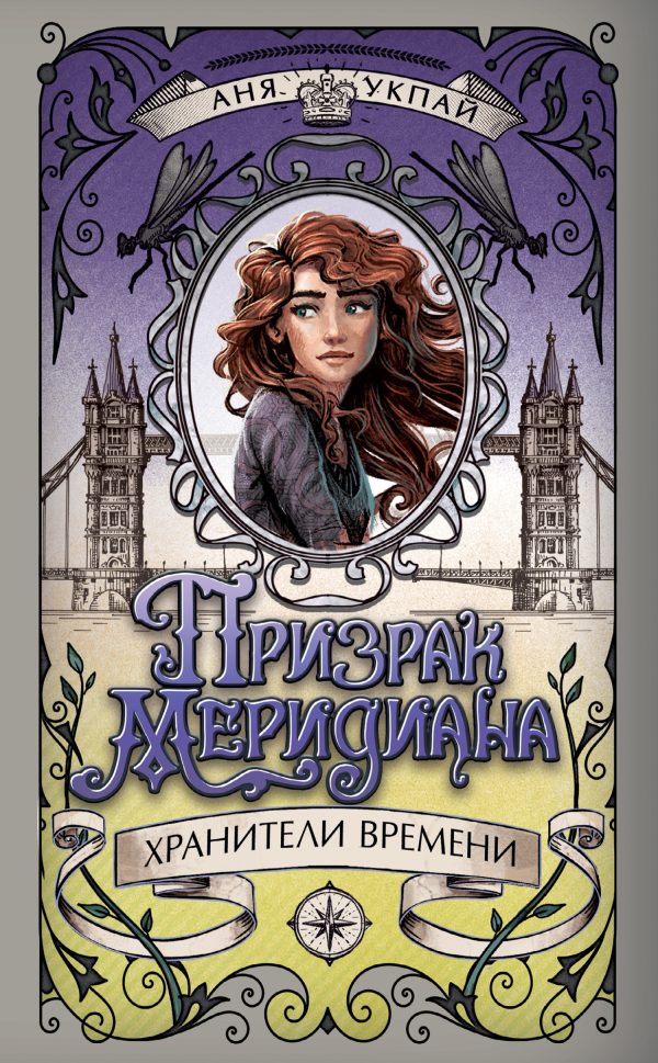 Обложка книги «Призрак меридиана»