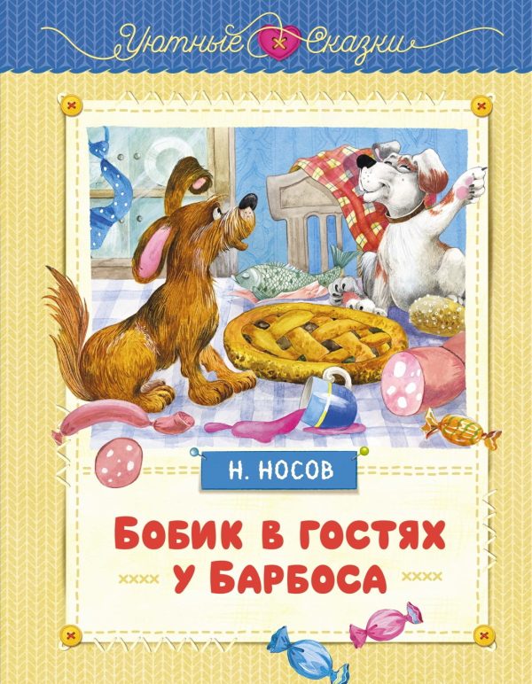 Обложка книги «Бобик в гостях у Барбоса»