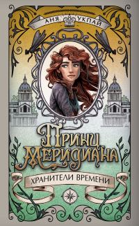 Обложка книги «Принц меридиана»