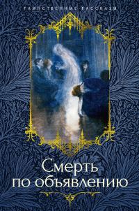 Обложка книги «Смерть по объявлению»
