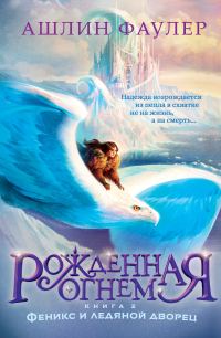 Обложка книги «Феникс и ледяной дворец»