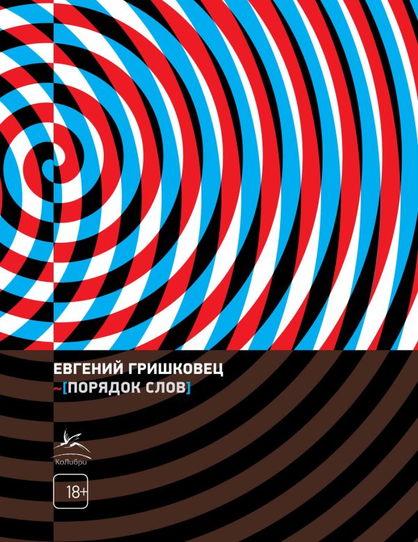 Обложка книги «Порядок слов»