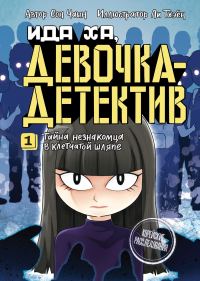 Обложка книги «Тайна незнакомца в клетчатой шляпе»