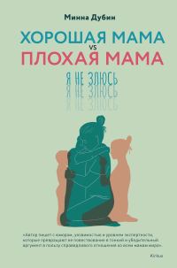 Обложка книги «Хорошая мама vs Плохая мама. Я не злюсь»