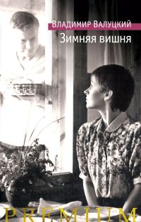 Обложка книги «Зимняя вишня»