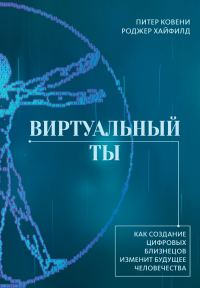 Обложка книги «Виртуальный ты. Как создание цифровых близнецов изменит будущее человечества»