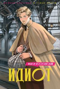 Обложка книги «Идиот»