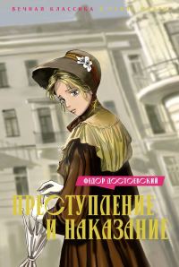 Обложка книги «Преступление и наказание»