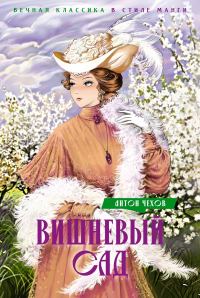 Обложка книги «Вишневый сад»