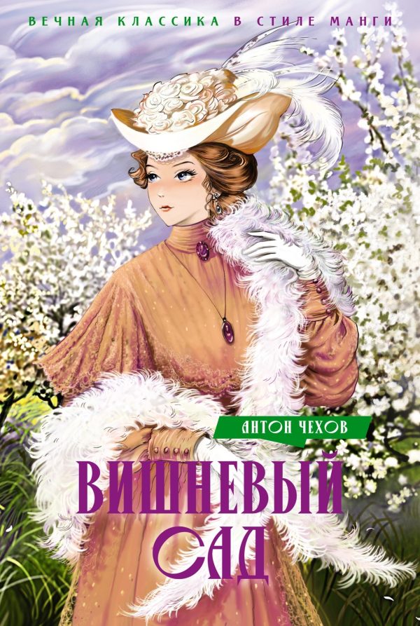 Обложка книги «Вишневый сад»