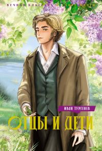 Обложка книги «Отцы и дети»