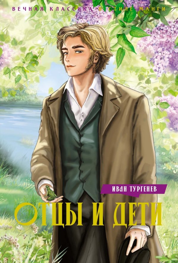 Обложка книги «Отцы и дети»