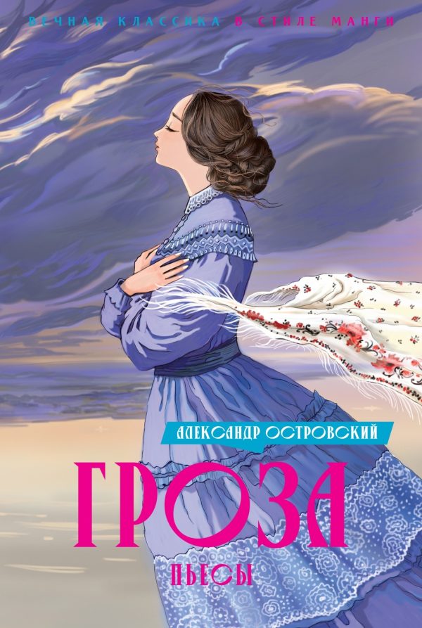 Обложка книги «Гроза»