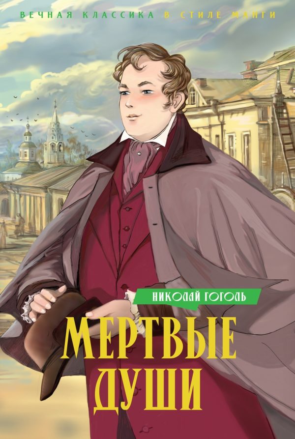 Обложка книги «Мертвые души»