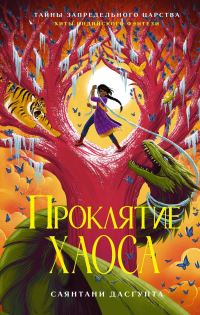 Обложка книги «Проклятие Хаоса»