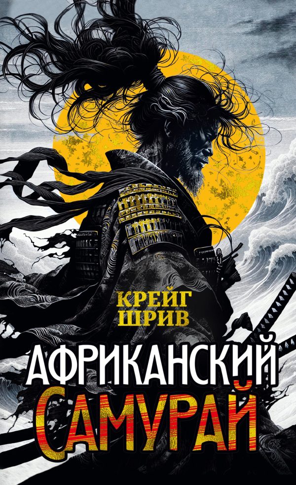 Обложка книги «Африканский самурай»
