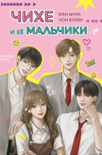 Обложка книги «Чихе и её мальчики»