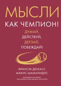 Обложка книги «Мысли как чемпион! Думай, действуй, дерзай, побеждай!»