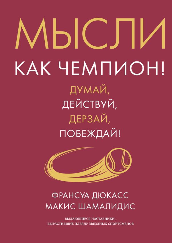 Обложка книги «Мысли как чемпион! Думай, действуй, дерзай, побеждай!»