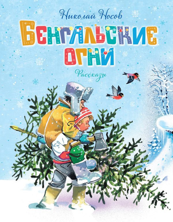 Обложка книги «Бенгальские огни»