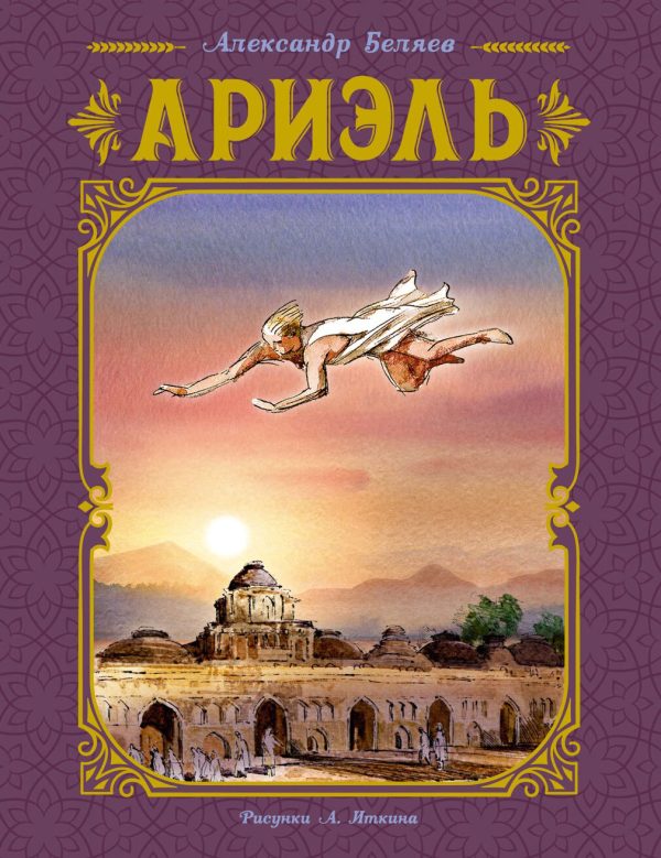 Обложка книги «Ариэль»