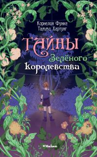 Обложка книги «Тайны Зелёного королевства»