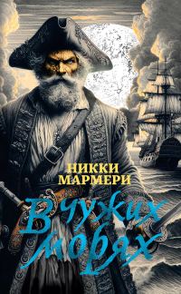 Обложка книги «В чужих морях»