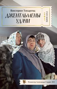 Обложка книги «Джентльмены удачи»