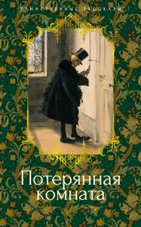 Обложка книги «Потерянная комната»