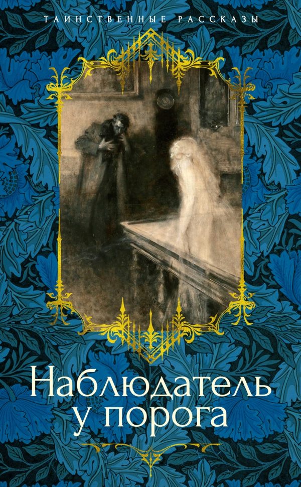 Обложка книги «Наблюдатель у порога»