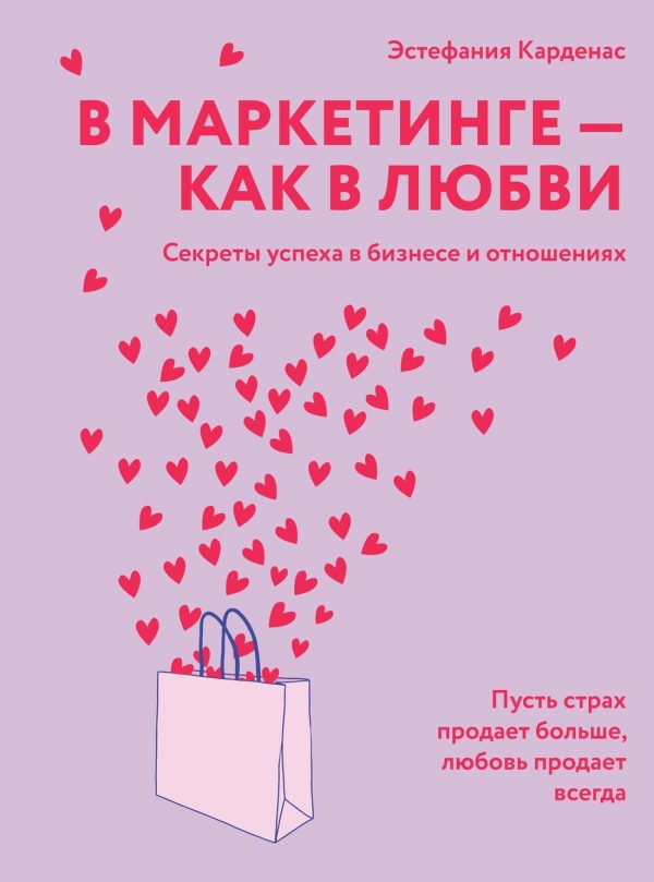 Обложка книги «В маркетинге – как в любви: Секреты успеха в бизнесе и отношениях»