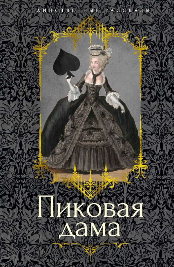 Обложка книги «Пиковая дама»