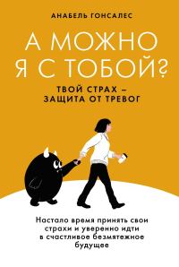 Обложка книги «А можно я с тобой? Твой страх – защита от тревог»