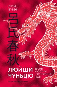 Обложка книги «Люйши чуньцю (Весны и осени господина Люя)»