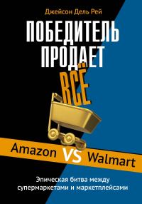Обложка книги «Победитель продает всё. Amazon vs Walmart. Эпическая битва между супермаркетами и маркетплейсами»